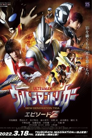 Ultraman Trigger Episode Z (2022) อุลตร้าแมนทริกเกอร์ เอพิโซด Z บรรยายไทย