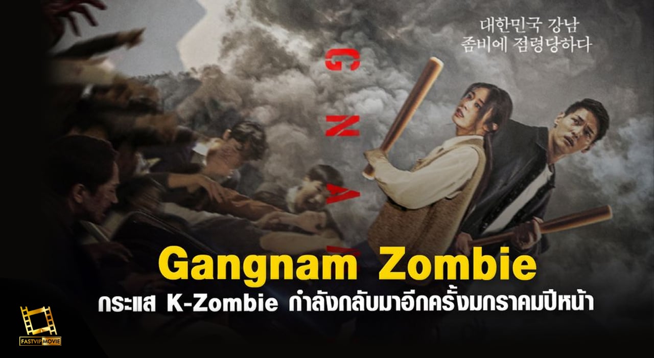 Gangnam Zombie | คังนัม ซอมบี้