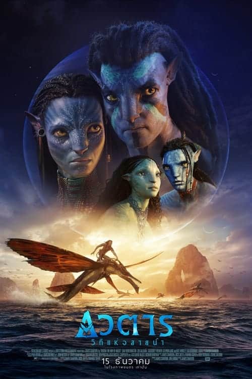 Avatar 2: The Way of Water (2022) อวตาร: วิถีแห่งสายน้ำ
