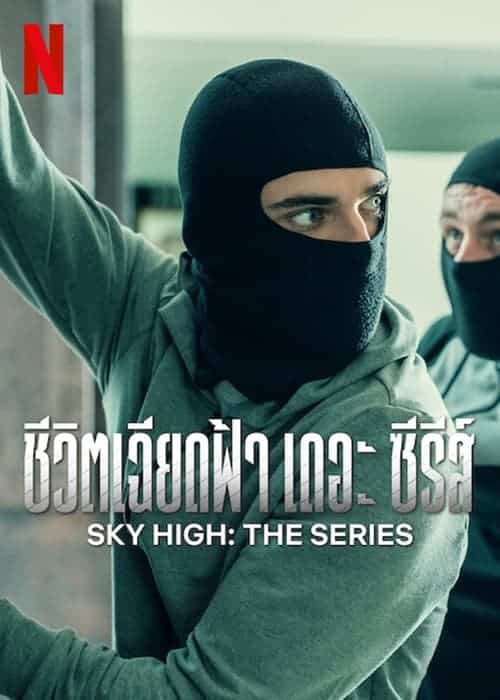 Sky High The Series Season 1 – ชีวิตเฉียดฟ้า เดอะ ซีรีส์ ซีซั่น 1 (2023)