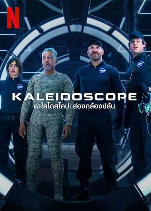 Kaleidoscope Season 1 – คาไลโดสโคป ส่องกล้องปล้น ซีซั่น 1 (2023) พากย์ไทย