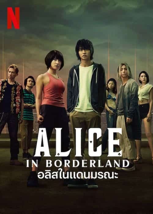 Alice in Borderland Season 1 – อลิซในแดนมรณะ ซีซั่น 1 (2020) พากย์ไทย