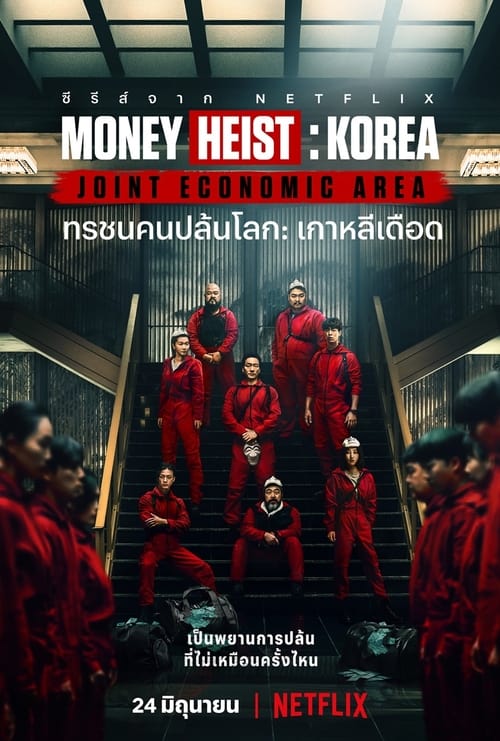 Money Heist Korea Joint Economic Area Part 2 – ทรชนคนปล้นโลก เกาหลีเดือด Part 2 (2022) พากย์ไทย