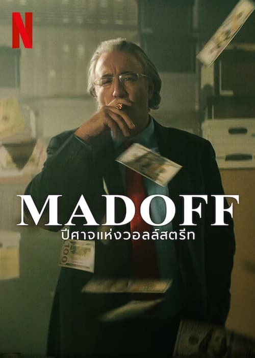 Madoff The Monster of Wall Street Season 1 – ปีศาจแห่งวอลล์สตรีท ซีซั่น 1 (2023) ซับไทย