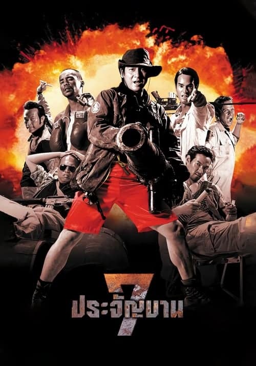 Heavens Seven 1 – 7 ประจัญบาน ภาค 1 (2002) พากษ์ไทย