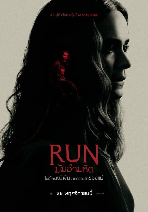 Run มัมอำมหิต (2020)