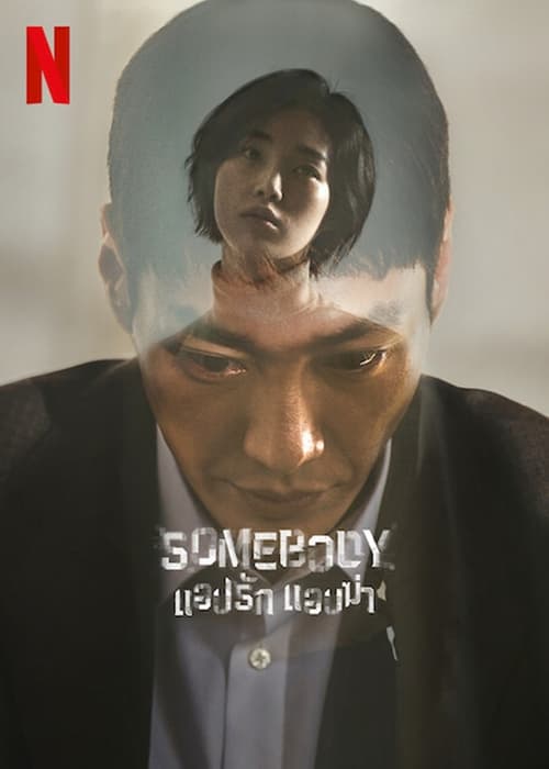 Somebody แอปรัก แอบฆ่า (2022) Netflix พากย์ไทย