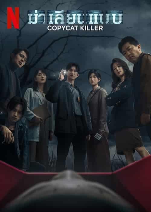 Copycat Killer Season 1 – ฆ่าเลียนแบบ ซีซั่น 1 (2023) พากย์ไทย
