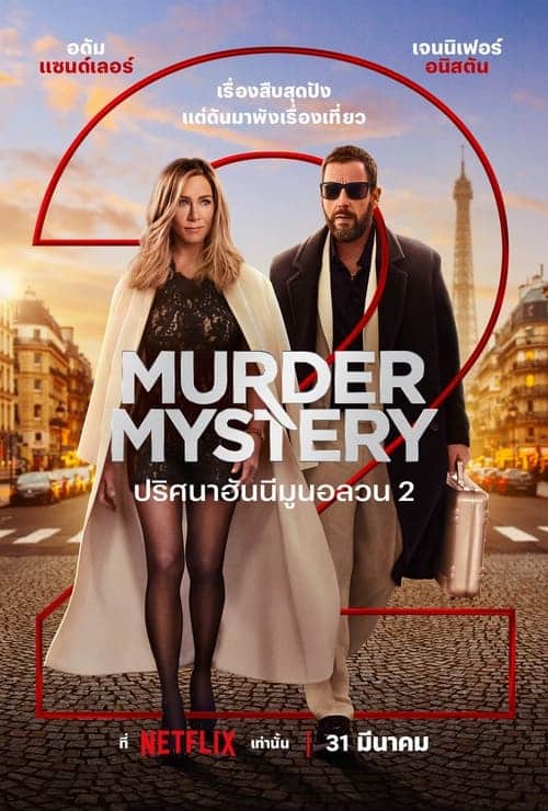 Murder Mystery 2 ปริศนาฮันนีมูนอลวน 2 (2023) NETFLIX