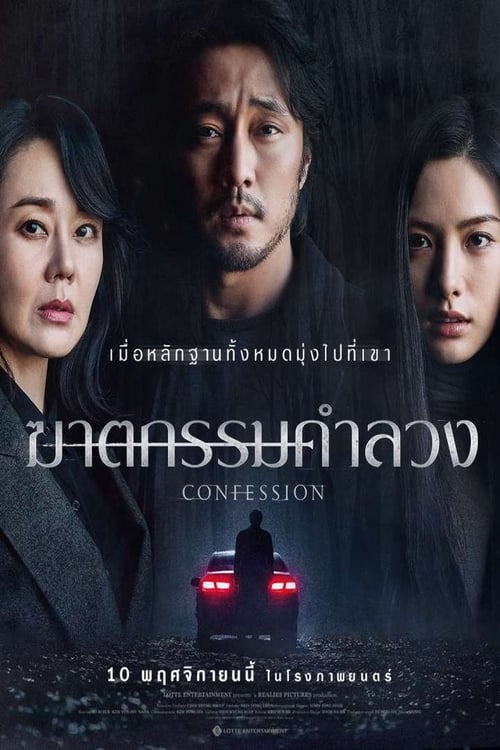 Confession ฆาตกรรมคำลวง (2022) บรรยายไทย