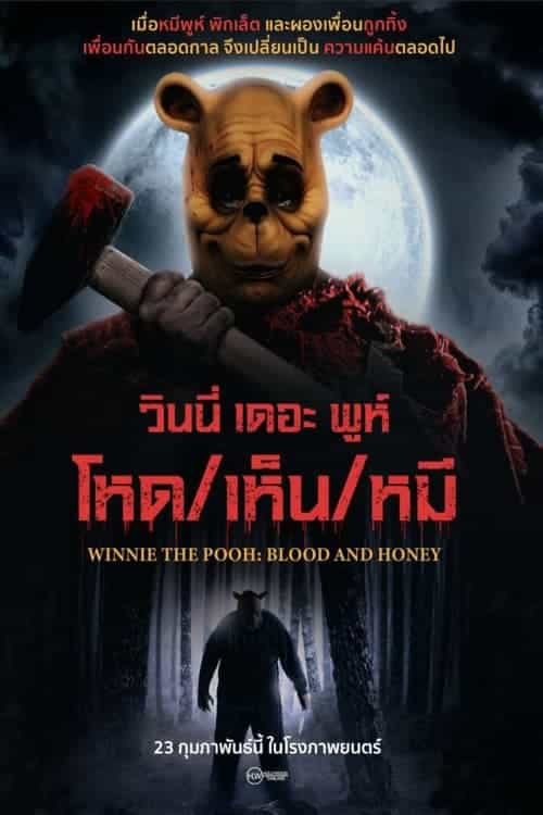 Winnie the Pooh Blood and Honey – วินนี่ เดอะ พูห์ โหดเห็นหมี (2023) ซับไทย