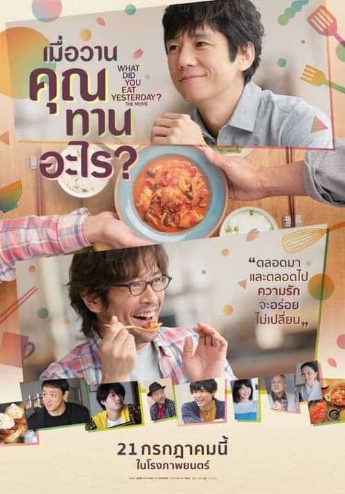 What Did You Eat Yesterday The Movie – เมื่อวานคุณทานอะไร (2021) พากษ์ไทย