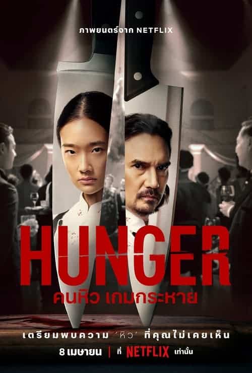Hunger – คนหิว เกมกระหาย (2023) NETFLIX พากษ์ไทย