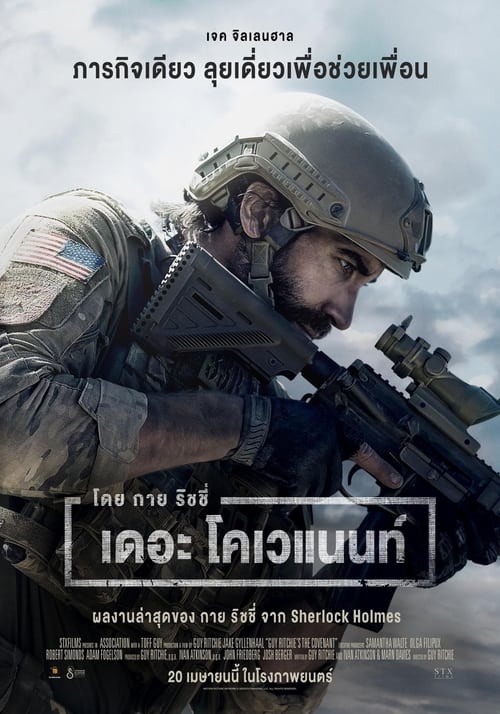 The Covenant – เดอะ โคเวแนนท์ (2023) พากย์ไทย