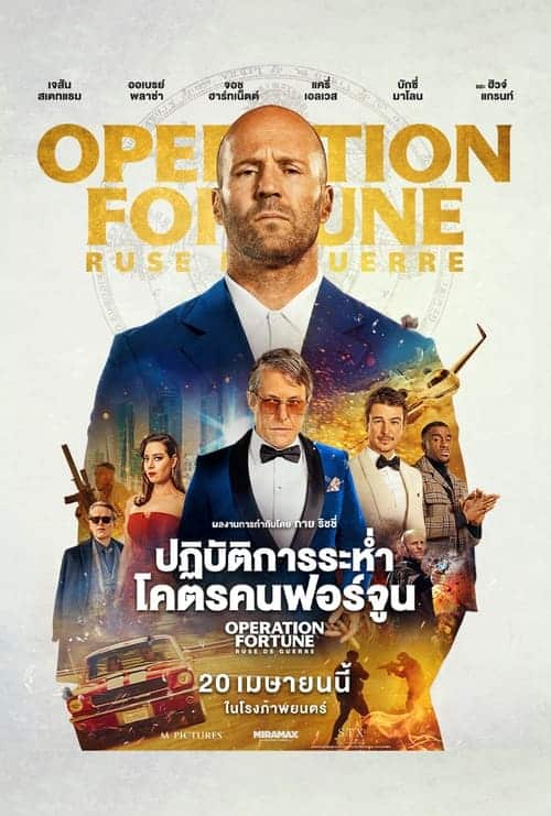 Operation Fortune : Ruse de Guerre – ปฏิบัติการระห่ำโคตรคนฟอร์จูน (2023) พากย์ไทย