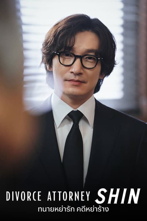 Divorce Attorney Shin (2023) Netflix บรรยายไทย