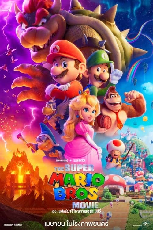 The Super Mario Bros. Movie – เดอะ ซูเปอร์ มาริโอ้ บราเธอร์ส มูฟวี่ (2023) พากย์ไทย ZOOM