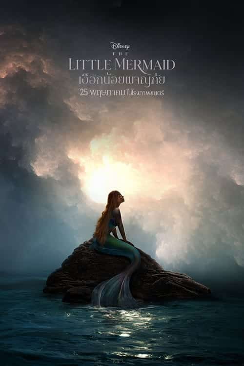The Little Mermaid – เงือกน้อยผจญภัย (2023) พากย์ไทย ZOOM