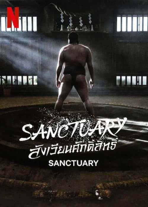 Sanctuary – สังเวียนศักดิ์สิทธิ์ (2023) Netflix พากย์ไทย