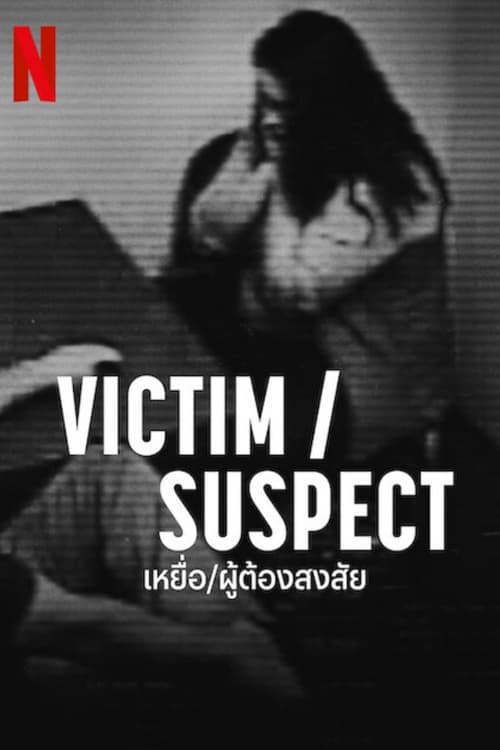 Victim Suspect (2023) NETFLIX บรรยายไทย