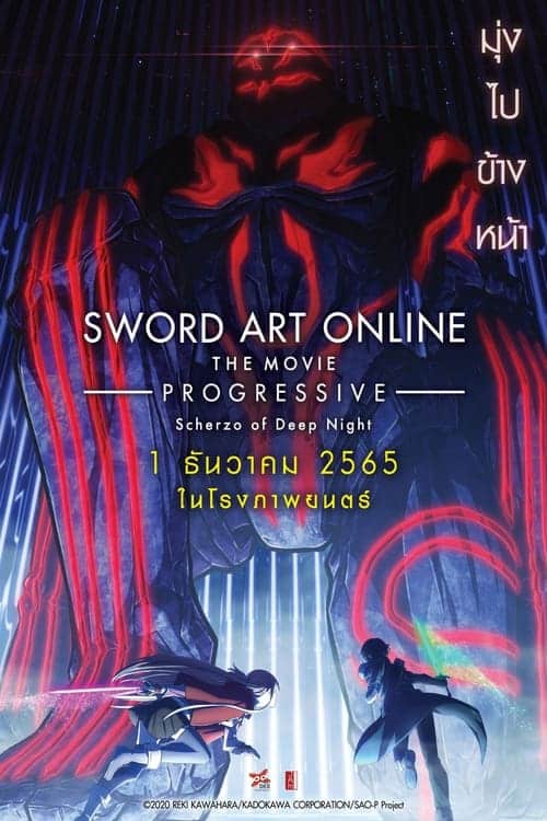 Z.1 Sword Art Online the Movie Progressive Scherzo of Deep Night ซอร์ด อาร์ต ออนไลน์ โปรเกรสซีฟ เดอะมูฟวี่ สแกรโซแห่งสนธยาโศก (2022)