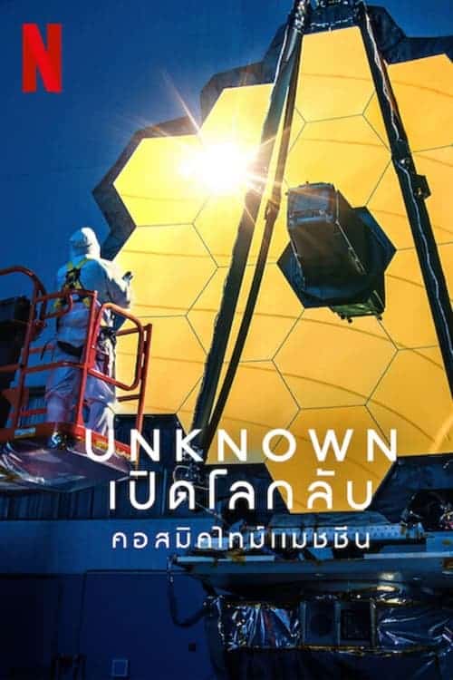 Unknown Cosmic Time Machine เปิดโลกลับ คอสมิคไทม์แมชชีน (2023) NETFLIX บรรยายไทย