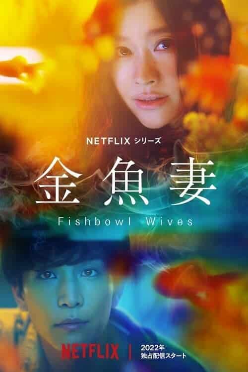 Fishbowl Wives (2022) Netflix พากย์ไทย
