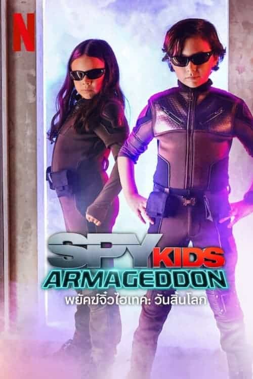 Spy Kids Armageddon พยัคฆ์จิ๋วไฮเทค วันสิ้นโลก (2023) NETFLIX