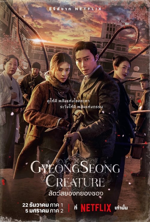 Gyeongseong Creature สัตว์สยองกยองซอง Season 1 (2023) Netflix พากย์ไทย