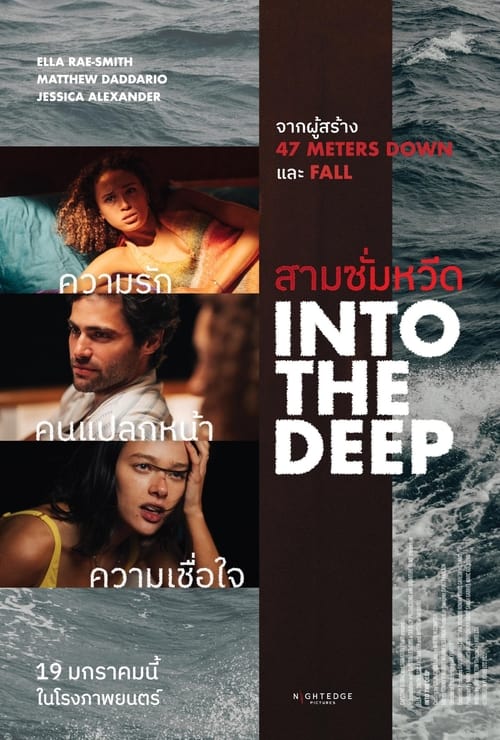 Into the Deep สามซั่มหวีด (2022)