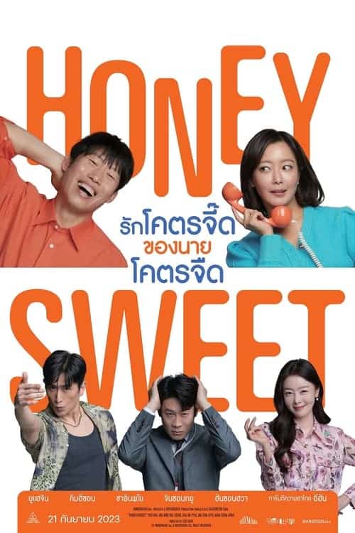 Honey Sweet (Daljjakjigeunhae) รักโคตรจี๊ดของนายโคตรจืด (2023)