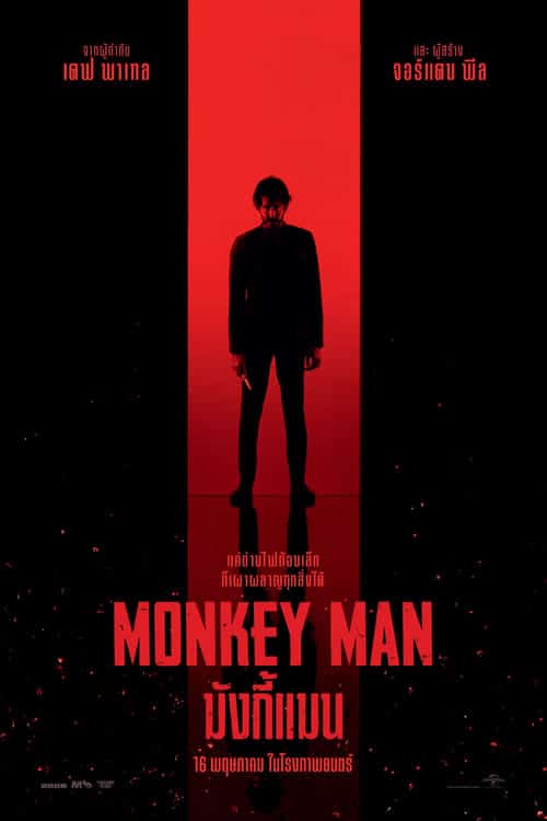 Monkey Man มังกี้แมน (2024) บรรยายไทยแปล
