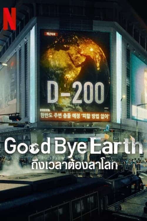 Goodbye Earth ถึงเวลาต้องลาโลก (2024) พากย์ไทย NETFLIX