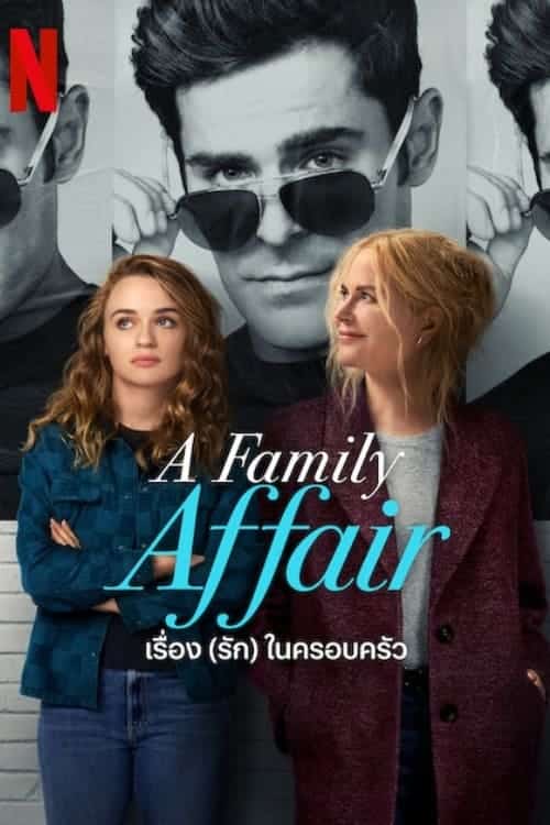 A Family Affair เรื่อง (รัก) ในครอบครัว (2024) NETFLIX