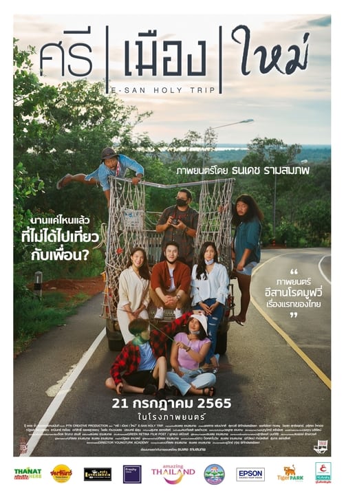 ศรี เมือง ใหม่ E-San Holy Trip (2022)