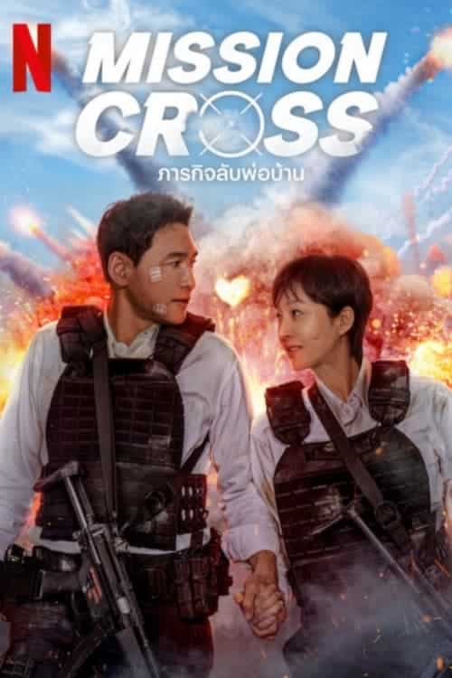 Mission – Cross ภารกิจลับพ่อบ้าน (2024) NETFLIX