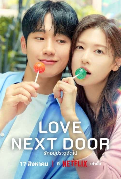 Love Next Door รักอยู่ประตูถัดไป (2024) NETFLIX บรรยายไทย