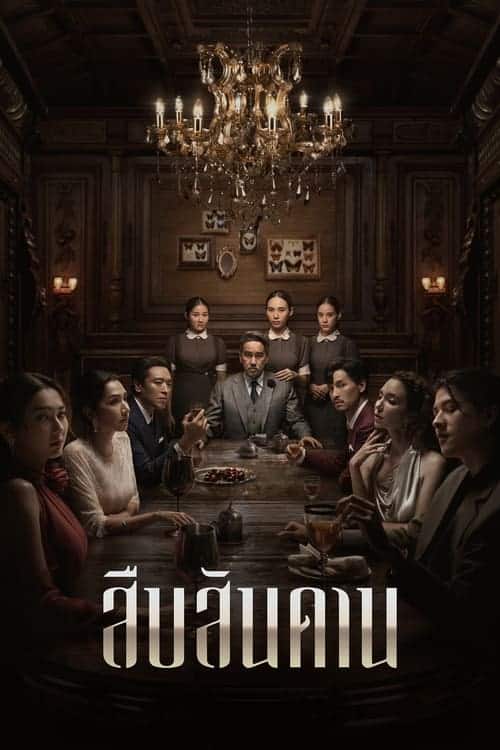 Master of the House สืบสันดาน (2024) NETFLIX