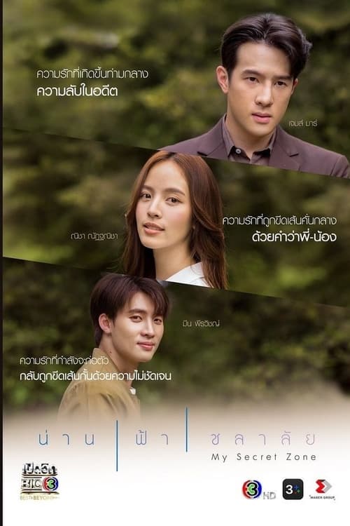 My Secret Zone น่าน ฟ้า ชลาลัย (2024)