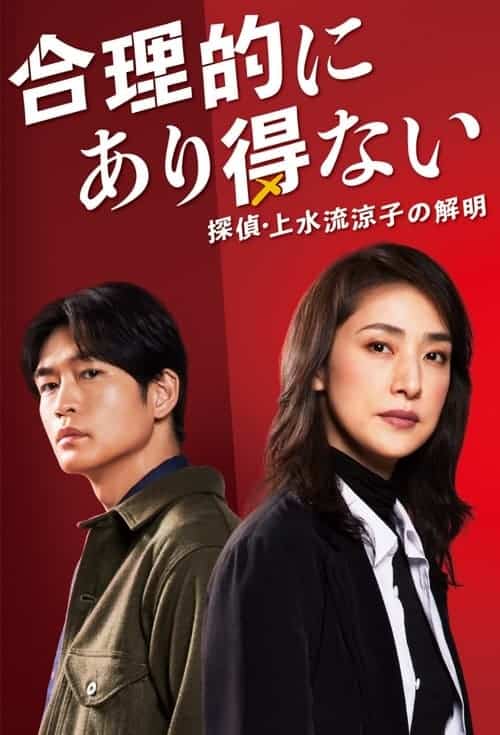 Gouritekini Arienai (Logically Impossible! Detective Ryoko Kamizuru Is on the Case) (2024) บรรยายไทย