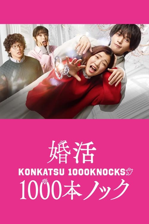 Konkatsu 1000 Bon Knock ภารกิจลุ้นรักฉบับกุ๊กกู๋ (2024) บรรยายไทย