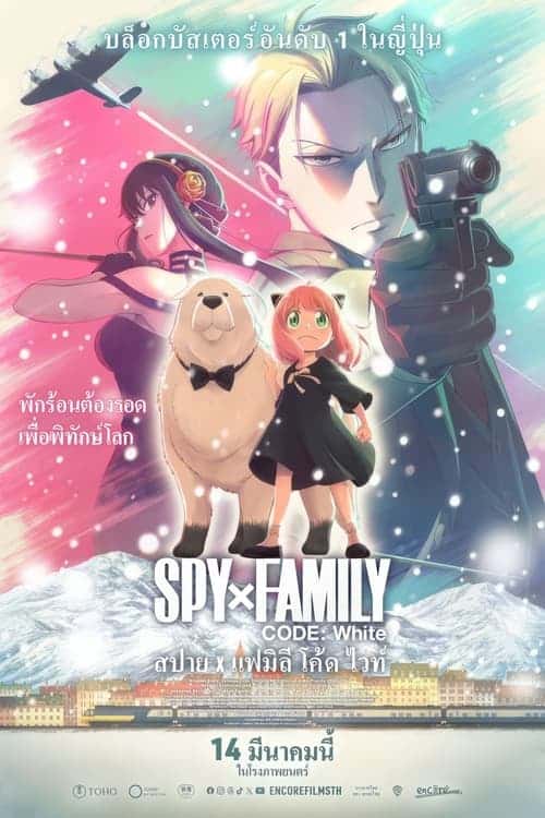 SPY x FAMILY CODE – White สปาย x แฟมิลี โค้ด ไวท์ (2023)