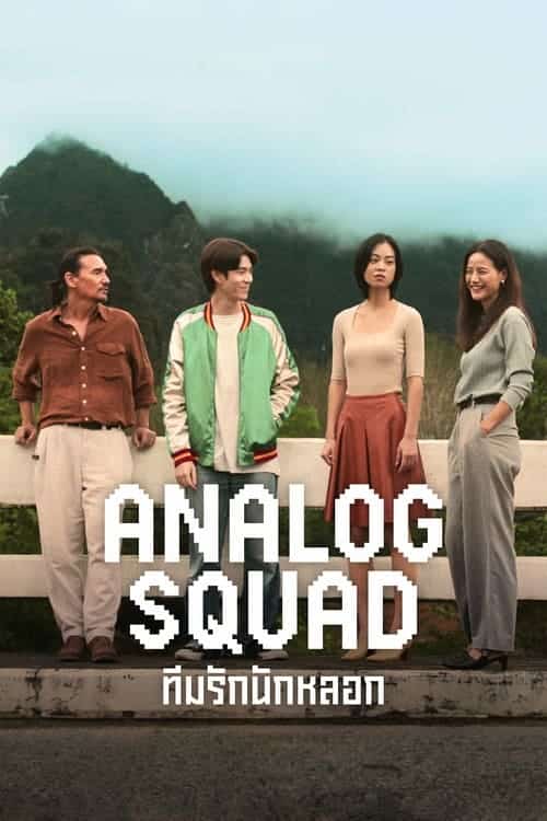 Analog Squad ทีมรักนักหลอก (2023)