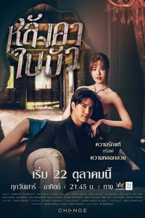 Liar หลังคาใบบัว (2023)