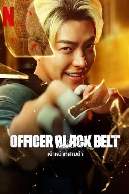 Officer Black Belt เจ้าหน้าที่สายดำ (2024) NETFLIX