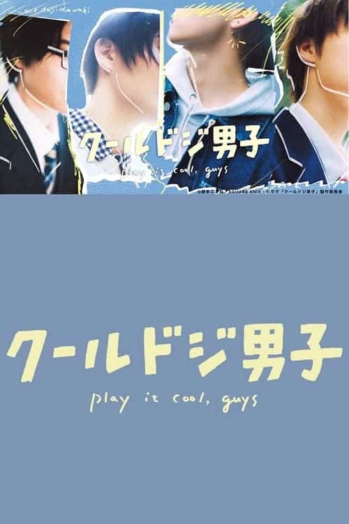 Play It Cool, Guys 4 หนุ่มวัยใสหัวใจสุดเปิ่น (2023) บรรยายไทย