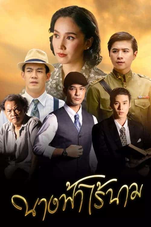 Nang Fah Rai Nam นางฟ้าไร้นาม (2023)