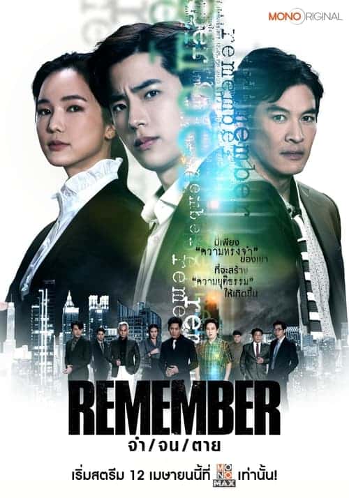 Remember จำ จน ตาย (2024)