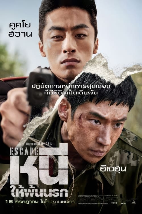 Z.1 Escape หนีให้พ้นนรก (2024)