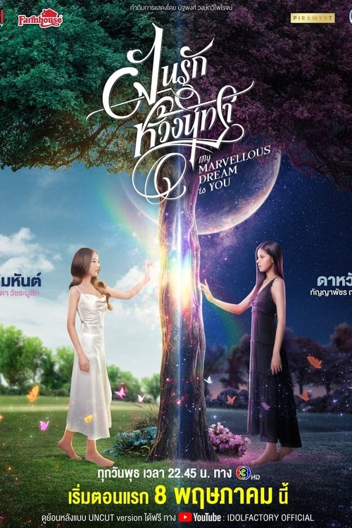 My Marvellous Dream Is You ฝันรักห้วงนิทรา (2024)